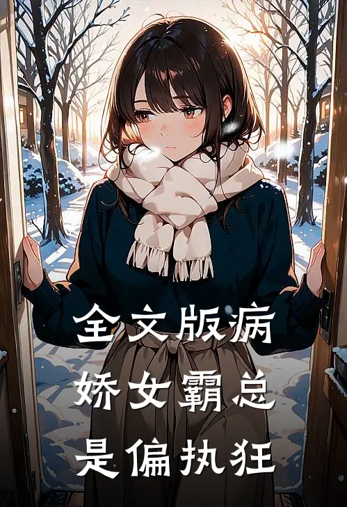 全文版病娇女霸总是偏执狂