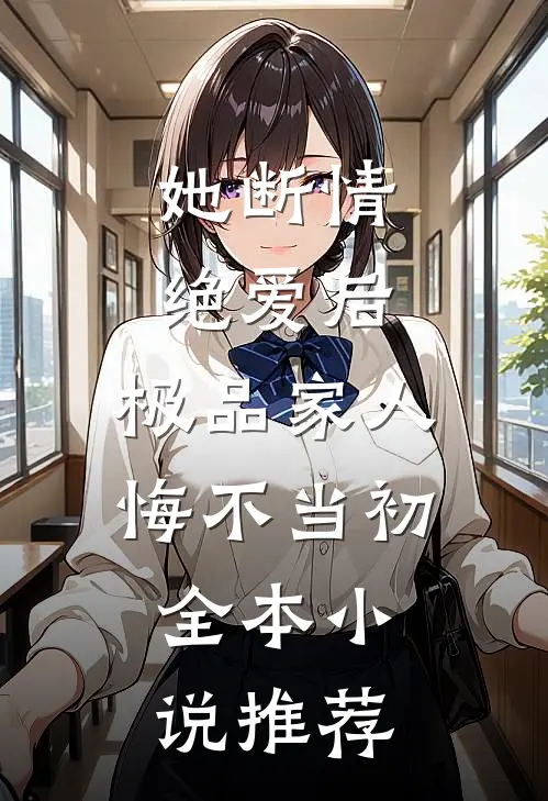 她断情绝爱后，极品家人悔不当初全本小说推荐
