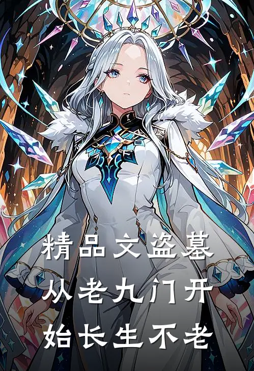 精品文盗墓：从老九门开始长生不老