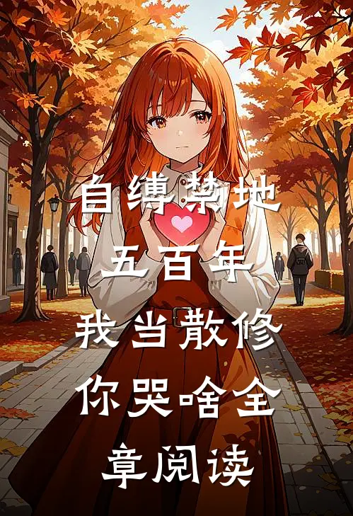 自缚禁地五百年，我当散修你哭啥全章阅读
