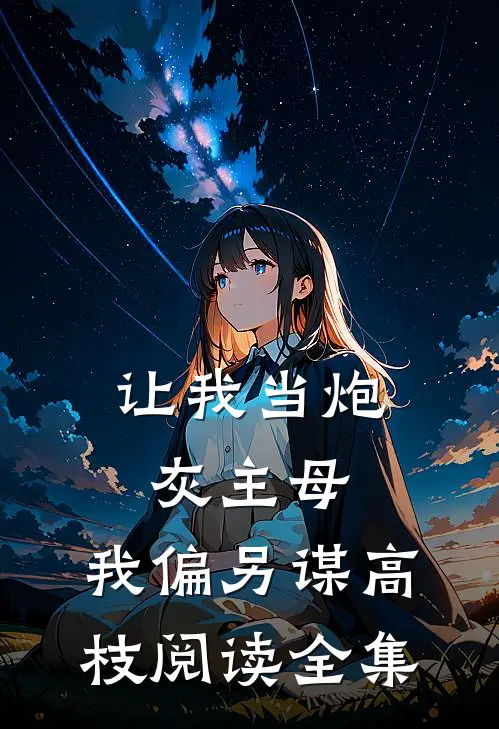 让我当炮灰主母，我偏另谋高枝阅读全集
