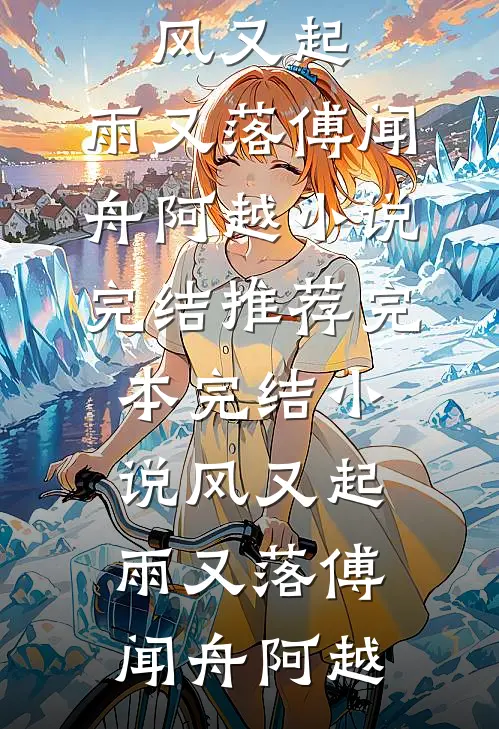 雾散爱意全成空秦柚周叙全文+免费