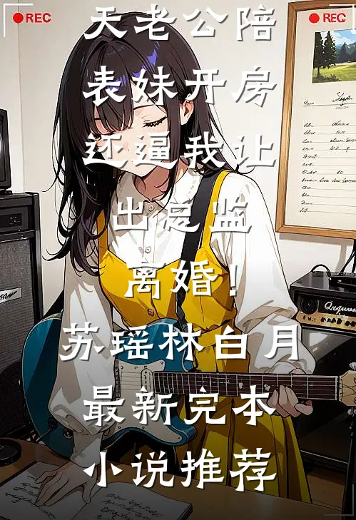 我死后长公主将人偶当成我高口碑