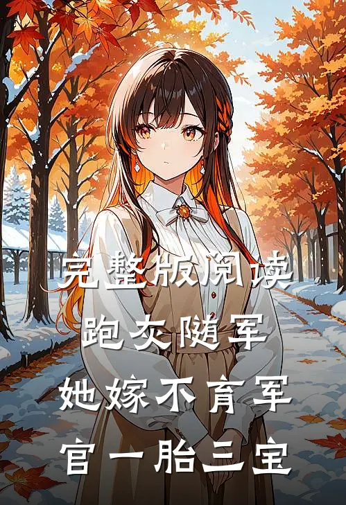 完整版阅读跑灰随军，她嫁不育军官一胎三宝