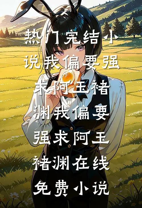 开局：穿成太监，我强行要了皇后墨尘上官明月小说结局