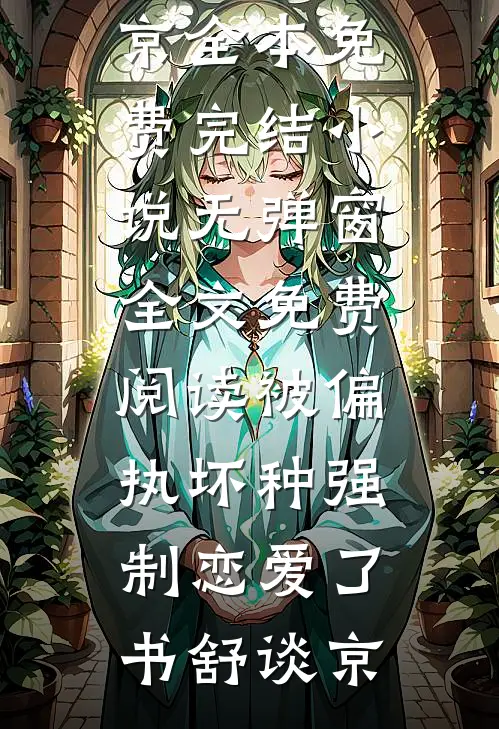 没招了！谁家好人在恨综磕CP啊谢肆言迟秋礼全集
