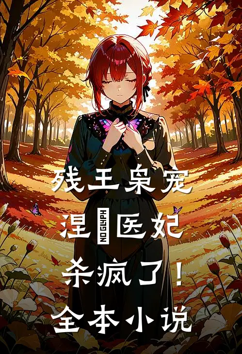 残王枭宠：涅槃医妃杀疯了！全本小说