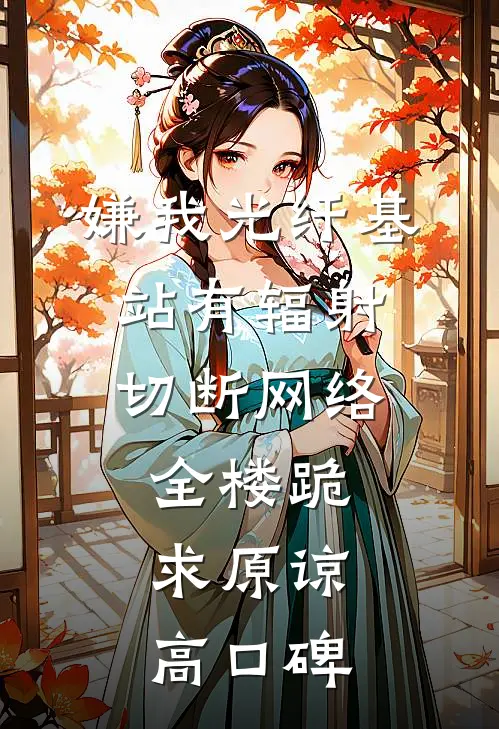 嫌我光纤基站有辐射，切断网络全楼跪求原谅高口碑