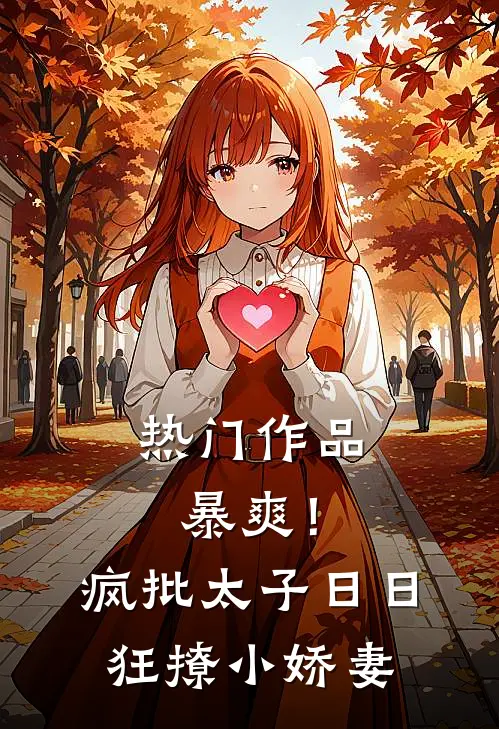 热门作品暴爽！疯批太子日日狂撩小娇妻