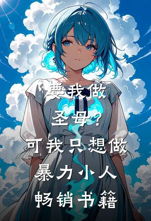要我做圣母？可我只想做暴力小人畅销书籍