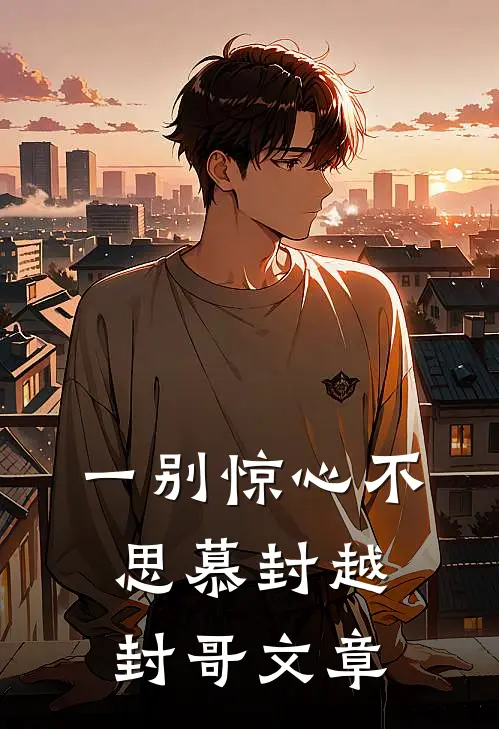 当兵，我被迫娶了36个老婆小说畅读
