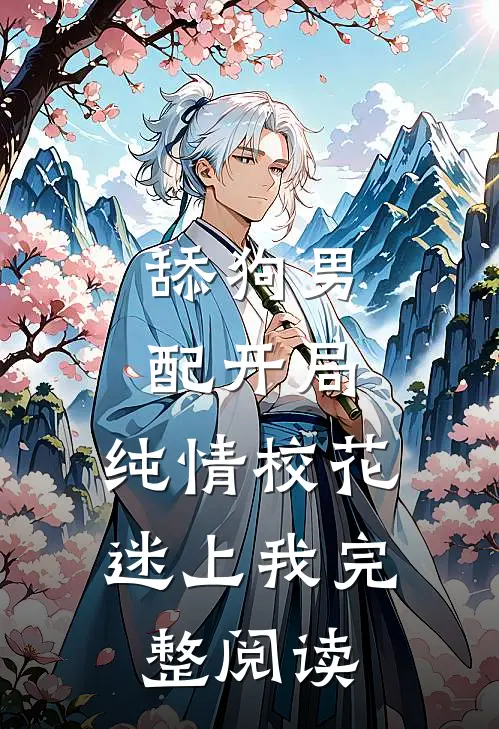 舔狗男配开局，纯情校花迷上我完整阅读