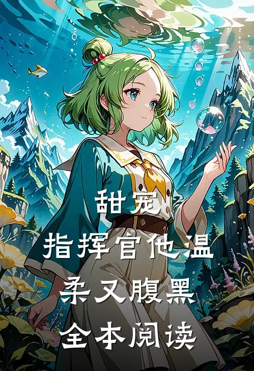 甜宠：指挥官他温柔又腹黑全本阅读