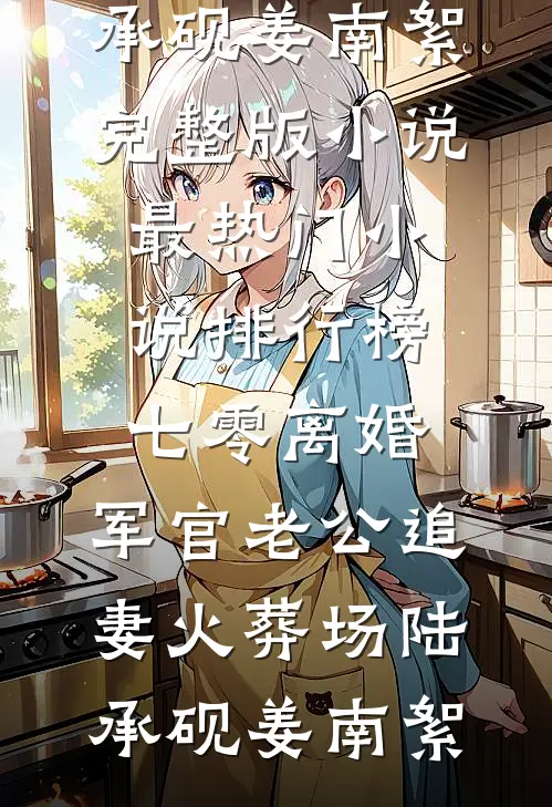 选妃宴上，成为春宫图的主角后，我杀疯了在线