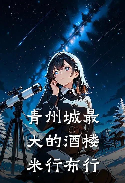 青州城最大的酒楼米行布行