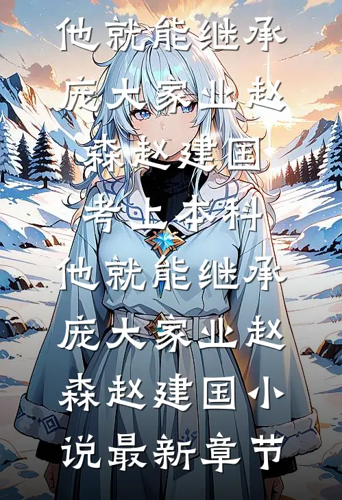 妈妈坚持一碗水端平后，我杀疯了精品推荐