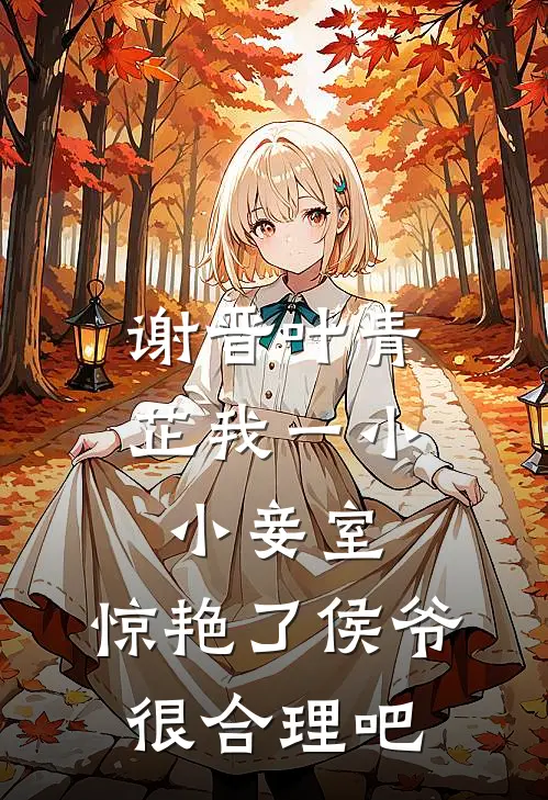 谢晋叶青芷我一小小妾室,惊艳了侯爷很合理吧