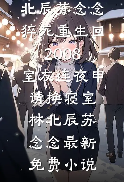 相爱十年，富豪老婆却把遗产给了竹马