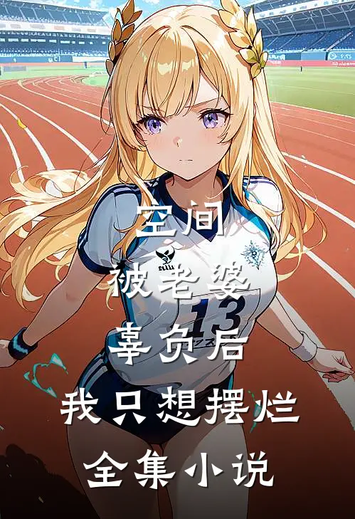 空间：被老婆辜负后，我只想摆烂全集小说