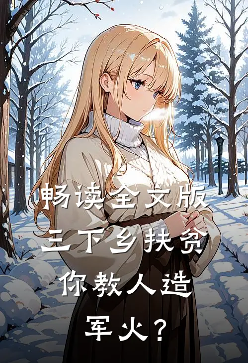 畅读全文版三下乡扶贫，你教人造军火？