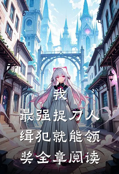 我，最强捉刀人，缉犯就能领奖全章阅读