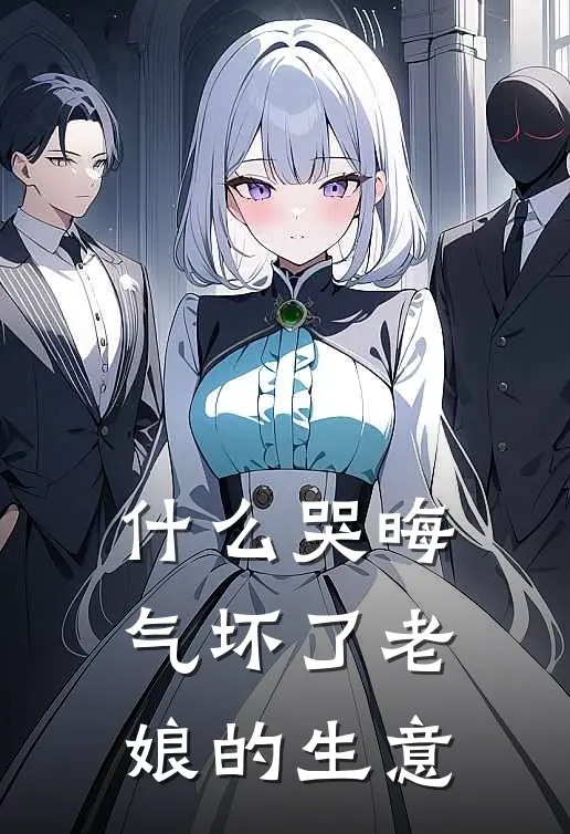 什么哭晦气坏了老娘的生意