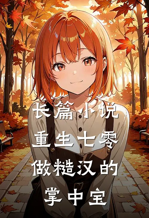 长篇小说重生七零：做糙汉的掌中宝
