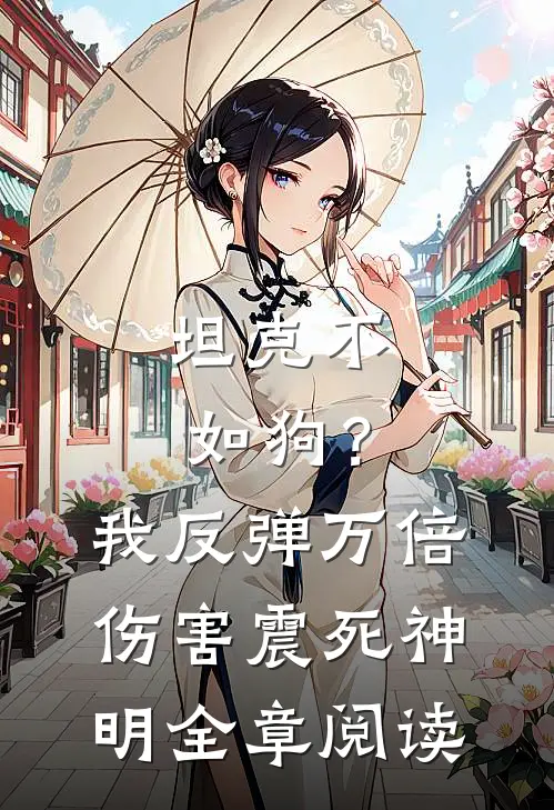 坦克不如狗？我反弹万倍伤害震死神明全章阅读