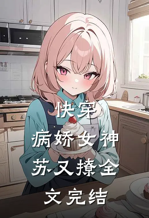 快穿：病娇女神苏又撩全文完结