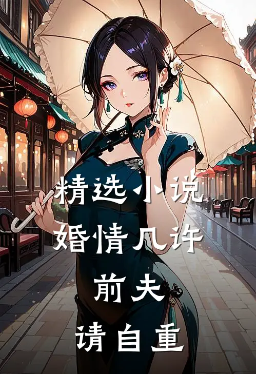 精选小说婚情几许：前夫，请自重