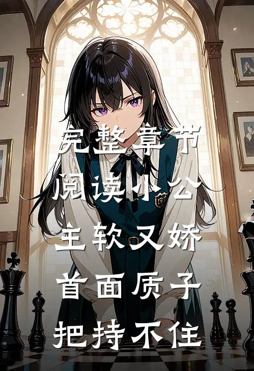 完整章节阅读小公主软又娇，首面质子把持不住