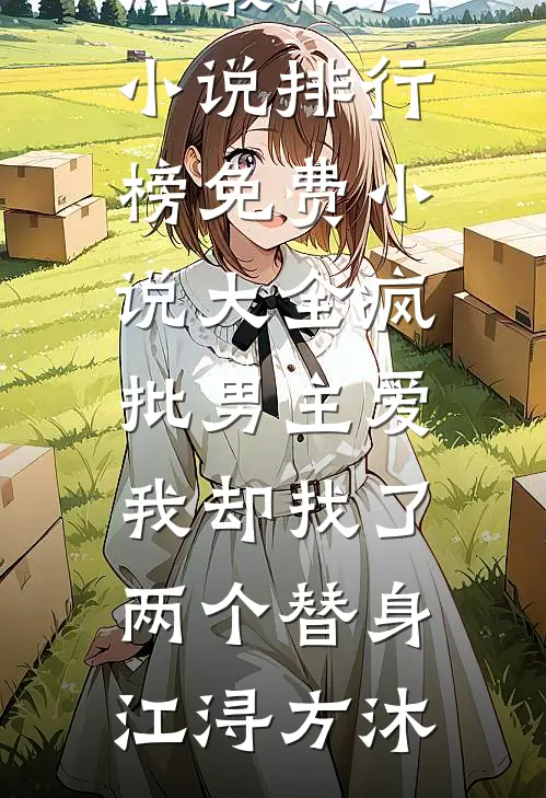 穿越边关：这世道烂透，我便重造乾坤畅读