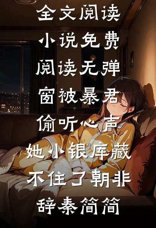 继妹为被保送，高考日害首富少爷全本
