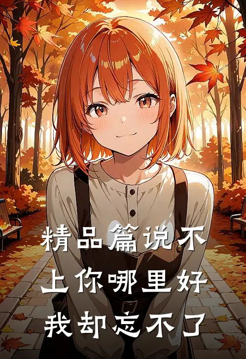 精品篇说不上你哪里好，我却忘不了