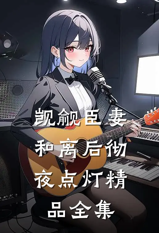 觊觎臣妻，和离后彻夜点灯精品全集