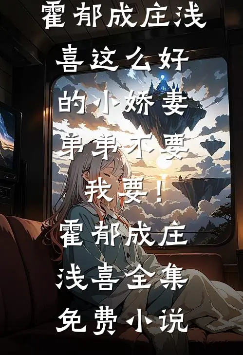真千金杀伐果断，重生了还磨叽啥结局