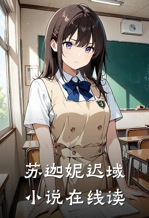 苏迦妮迟域小说在线读