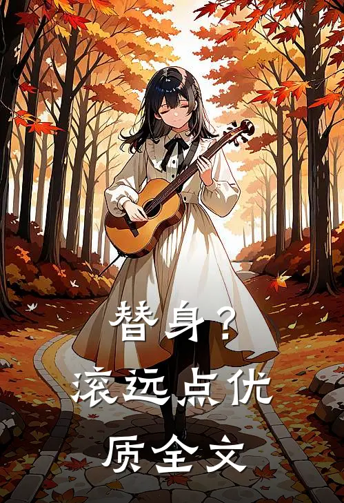 替身？滚远点优质全文