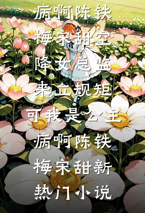 疯了吧！错撩的竟是京圈大佬完结