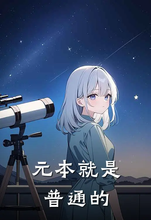 元本就是普通的