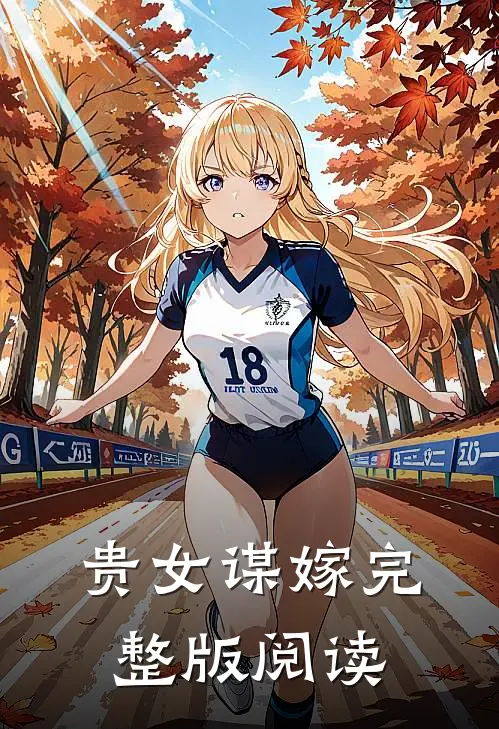 贵女谋嫁完整版阅读