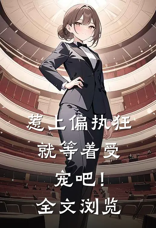 惹上偏执狂，就等着受宠吧！全文浏览