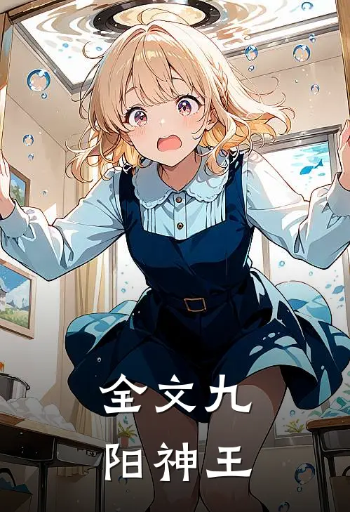 全文九阳神王