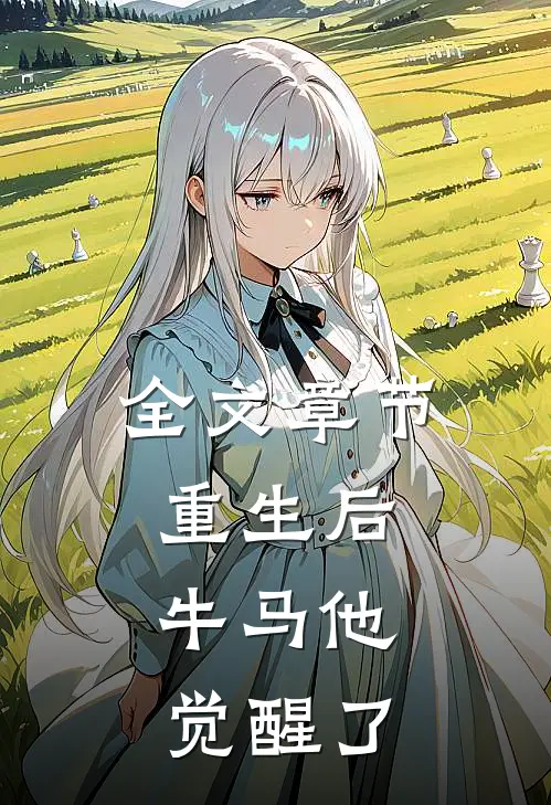 全文章节重生后，牛马他觉醒了