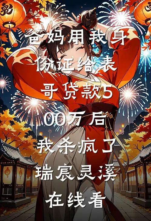 皇夫死后十年，复活杀疯了完本