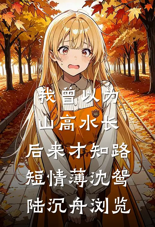 一曲离人歌畅读