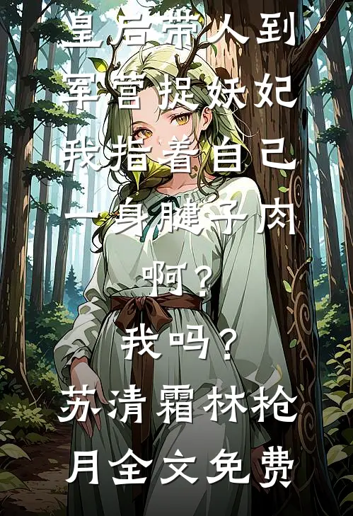 热门小说穿书，勾他上位