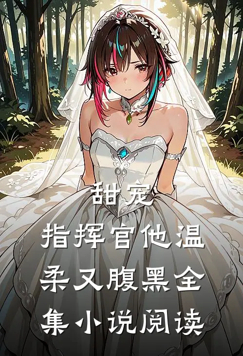 甜宠：指挥官他温柔又腹黑全集小说阅读