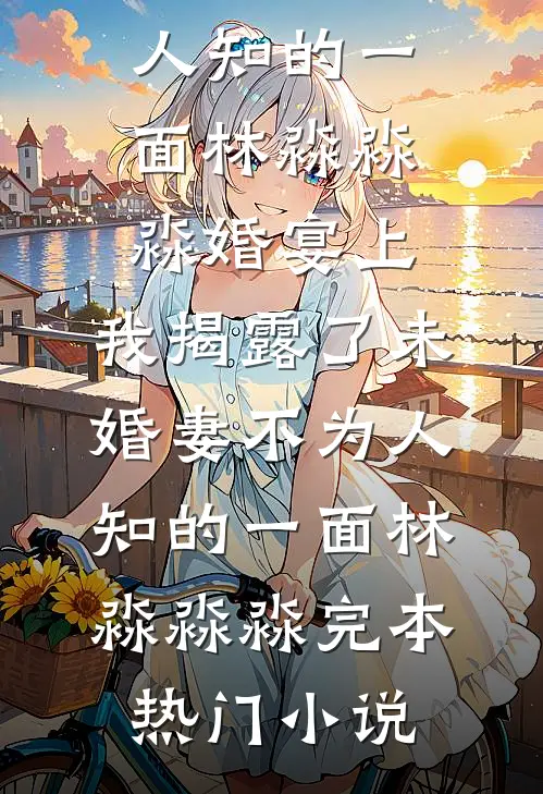我亲手养大的女儿，成了别人失散多年的真千金精修版