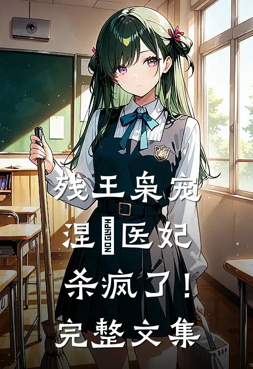 残王枭宠：涅槃医妃杀疯了！完整文集